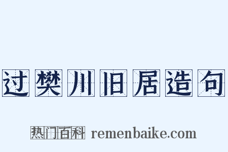 过樊川旧居造句是什么意思的图片